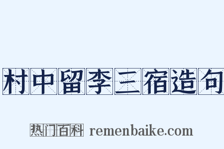 村中留李三宿造句是什么意思的图片